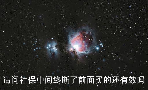 請問社保中間終斷了前面買的還有效嗎