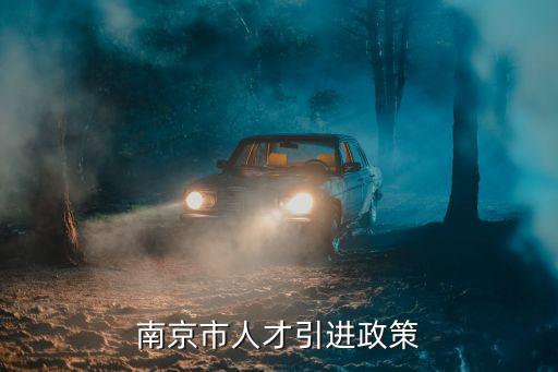 南京市人才引進政策