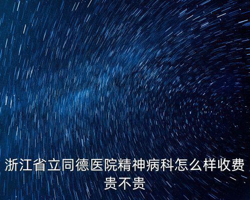 浙江省立同德，浙江省立同德醫院是公立還是私立