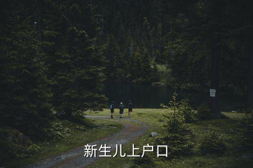 新生兒上戶口