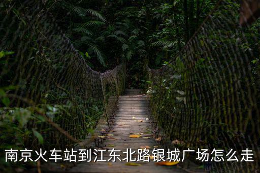 南京火車站到江東北路銀城廣場怎么走