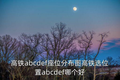高鐵座位圖，高鐵的座位號是怎么排列的分A B C D E是什么意思