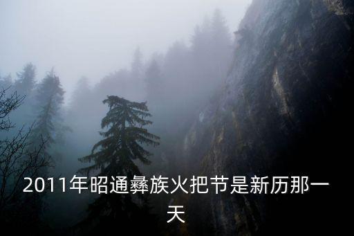 2011年昭通彝族火把節(jié)是新歷那一天
