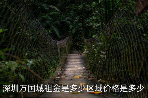 深圳萬國城租金是多少區域價格是多少