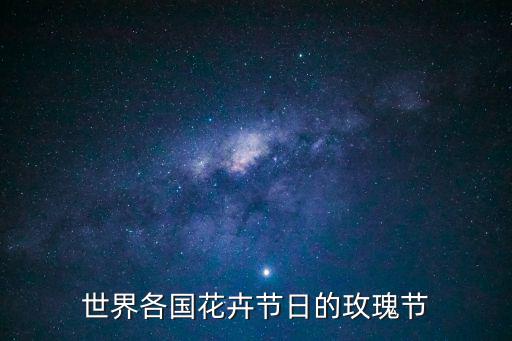 世界各國花卉節(jié)日的玫瑰節(jié)