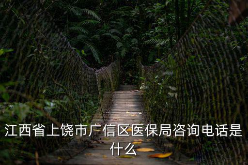 江西省上饒市廣信區醫保局咨詢電話是什么