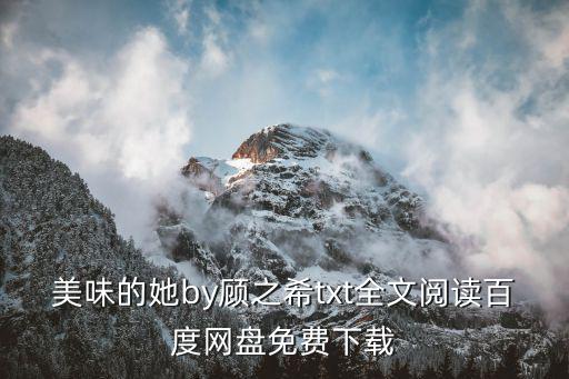 美味的她，剛認識的她朋友圈發的美食怎么在微信聊