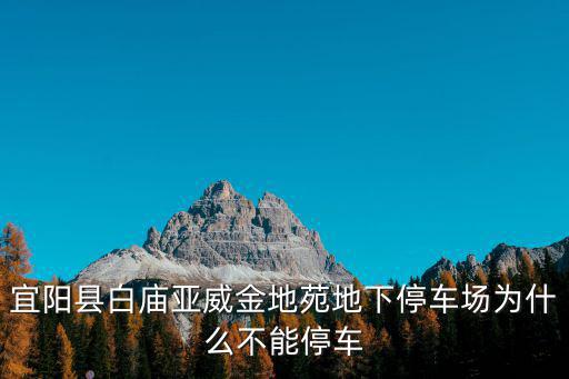 宜陽縣白廟亞威金地苑地下停車場為什么不能停車