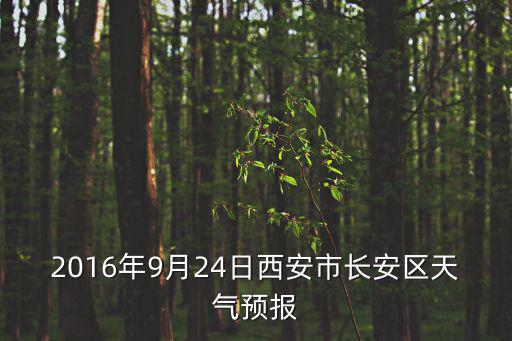 2016年9月24日西安市長安區(qū)天氣預(yù)報