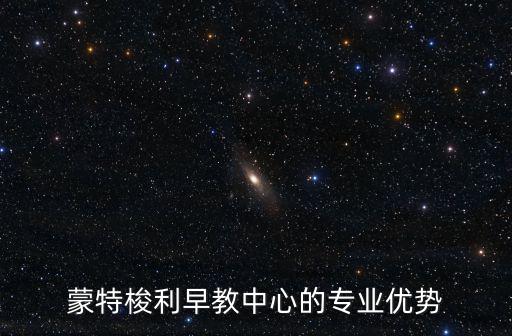 蒙特梭利早教中心，徐州蒙特梭利早教位置在哪里呢有去他們那邊上過(guò)早教的嗎感覺(jué)什
