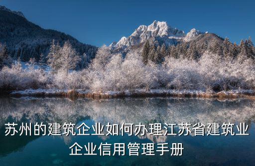 蘇州的建筑企業如何辦理江蘇省建筑業企業信用管理手冊