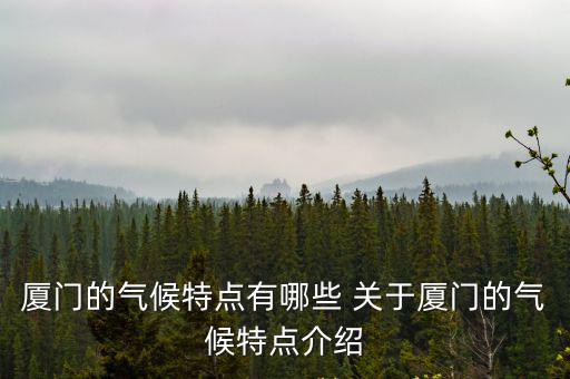 廈門的氣候特點有哪些 關于廈門的氣候特點介紹