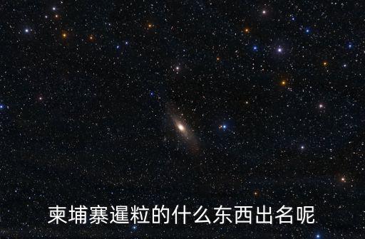 柬埔寨暹粒的什么東西出名呢