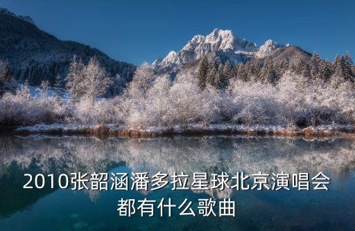 張韶涵北京演唱會，張韶涵演唱會有哪些