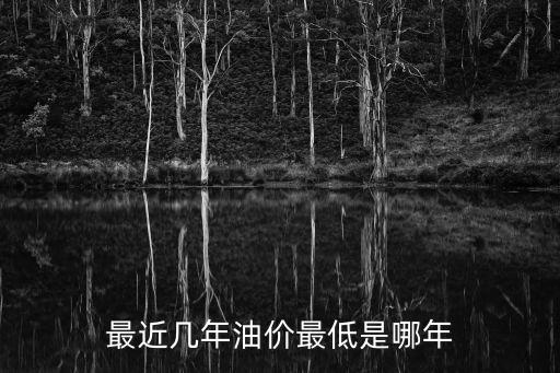 2015年油價，2015年1月油價會漲嗎