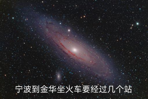 寧波到金華坐火車要經(jīng)過幾個站