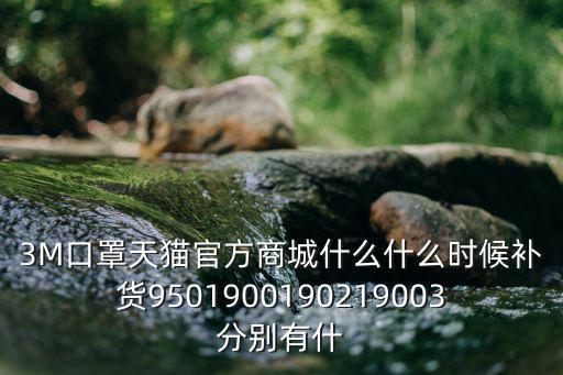 3M口罩天貓官方商城什么什么時候補(bǔ)貨9501900190219003分別有什