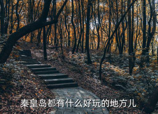 秦皇島都有什么好玩的地方兒