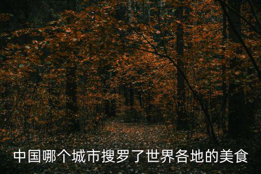 中國哪個城市搜羅了世界各地的美食