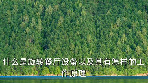 旋轉(zhuǎn)餐廳，什么是旋轉(zhuǎn)餐廳