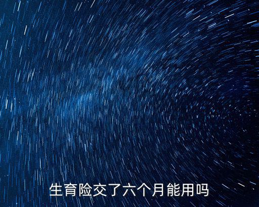 生育險交了六個月能用嗎