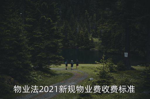 物業法2021新規物業費收費標準