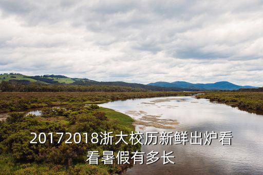 20172018浙大校歷新鮮出爐看看暑假有多長