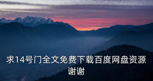 求14號門全文免費下載百度網盤資源謝謝