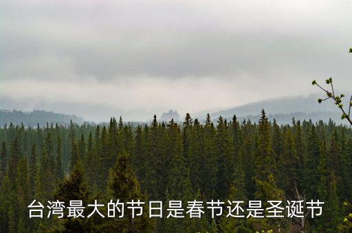 臺灣最大的節日是春節還是圣誕節