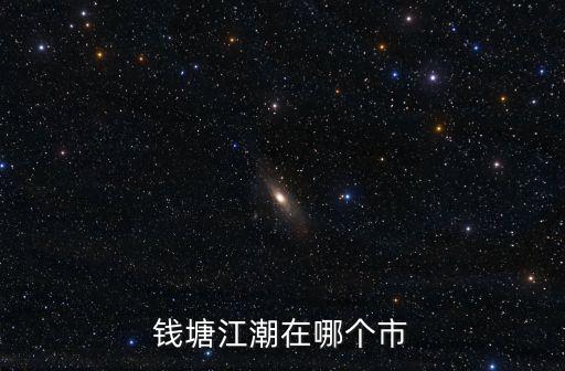 錢塘江潮在哪個市
