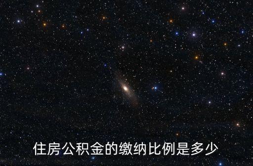 住房公積金繳費比例，住房公積金繳費比例