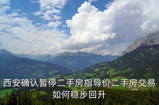 西安確認暫停二手房指導價二手房交易如何穩步回升