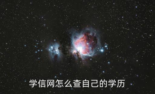 學信網怎么查自己的學歷