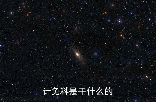 計免科是干什么的