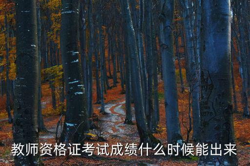 教師資格證考試成績什么時候能出來