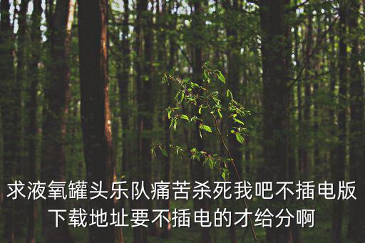液氧罐頭樂隊(duì)，液滊罐頭樂隊(duì)的資料