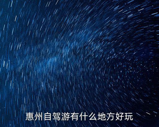 惠州自駕游有什么地方好玩