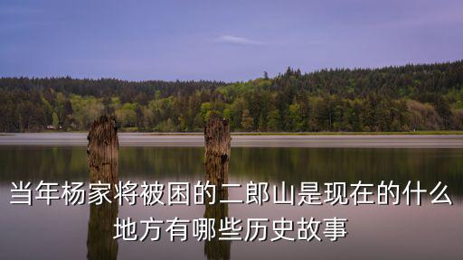 二郎山在哪里，二郎山在哪里個省哪個縣