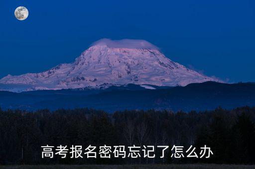 高考報名密碼忘記了怎么辦