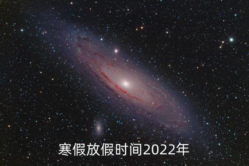 寒假放假時間2022年