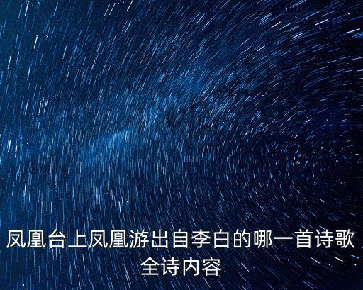 鳳凰游，鳳凰臺上鳳凰游出自李白的哪一首詩歌全詩內容