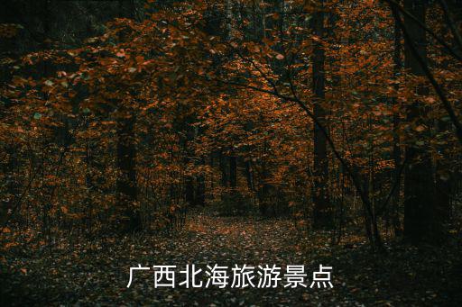 廣西北海旅游景點