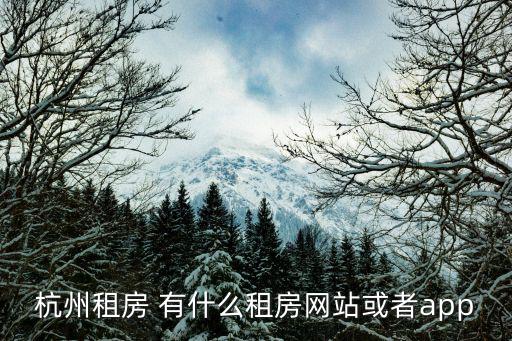 杭州租房 有什么租房網(wǎng)站或者app