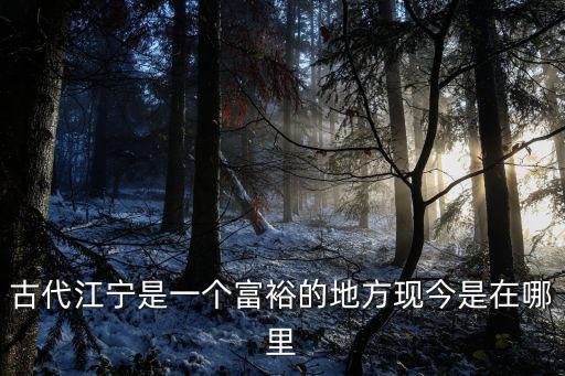 江寧城，歷史名城江寧在哪里江寧是哪座城市
