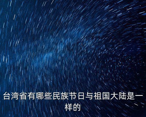 臺灣省有哪些民族節日與祖國大陸是一樣的