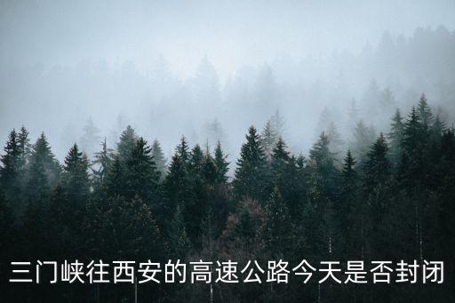 三門峽往西安的高速公路今天是否封閉