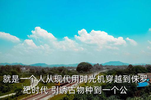 穿越侏羅紀，男主角帶著系統穿越到侏羅紀變成暗夜鳳凰