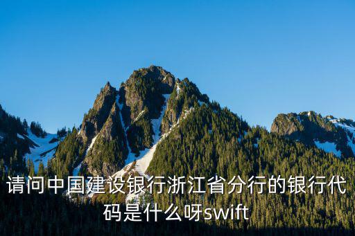 請問中國建設銀行浙江省分行的銀行代碼是什么呀swift