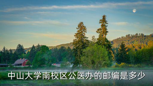 中山大學(xué)南校區(qū)公醫(yī)辦的郵編是多少