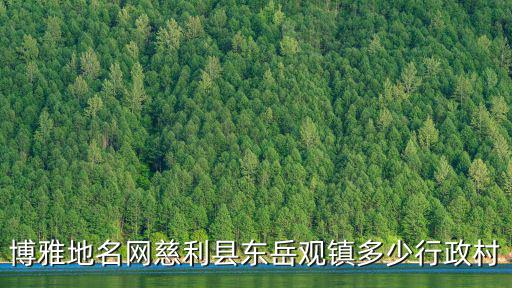 博雅地名網慈利縣東岳觀鎮多少行政村
